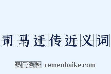 司马迁传近义词是什么意思的图片